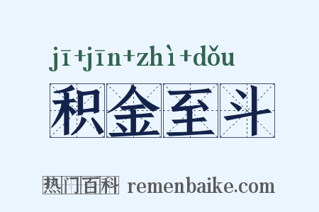 积金至斗是什么意思的图片